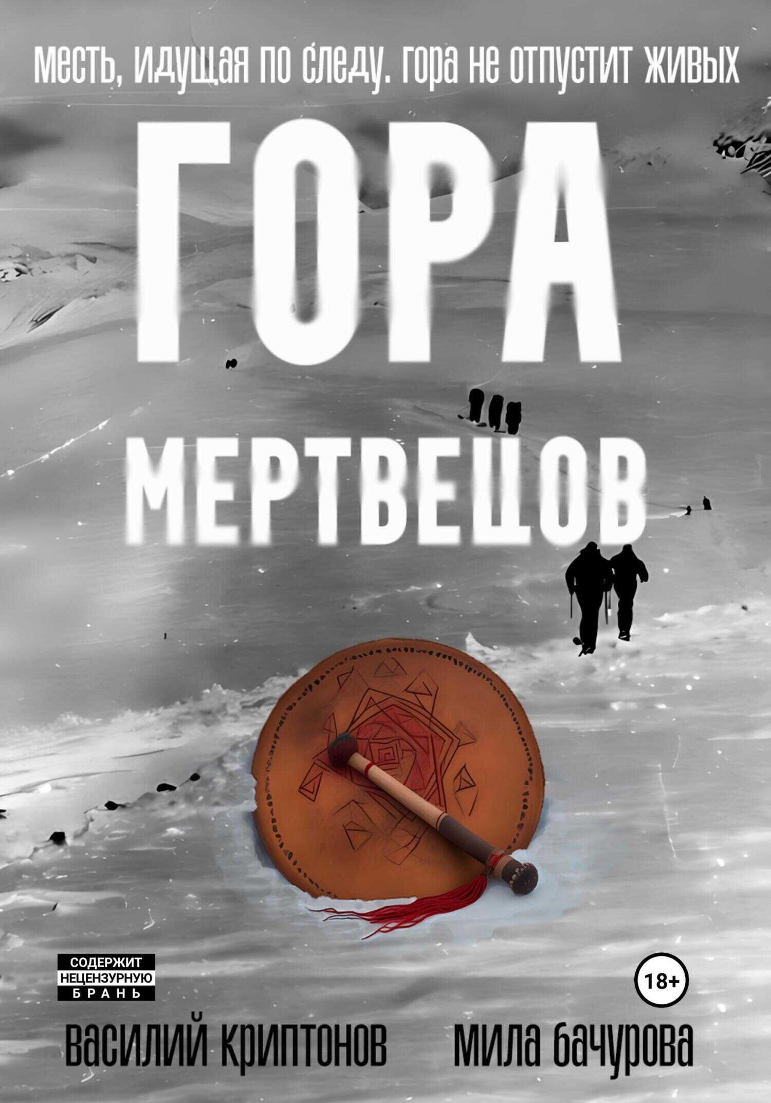 Гора Мертвецов - Мила Бачурова