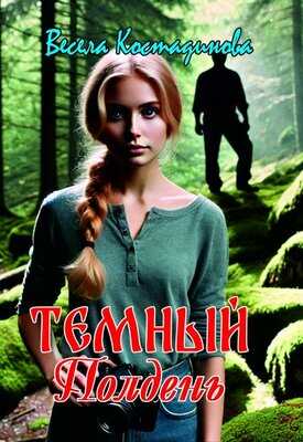 Темный полдень - Весела Костадинова