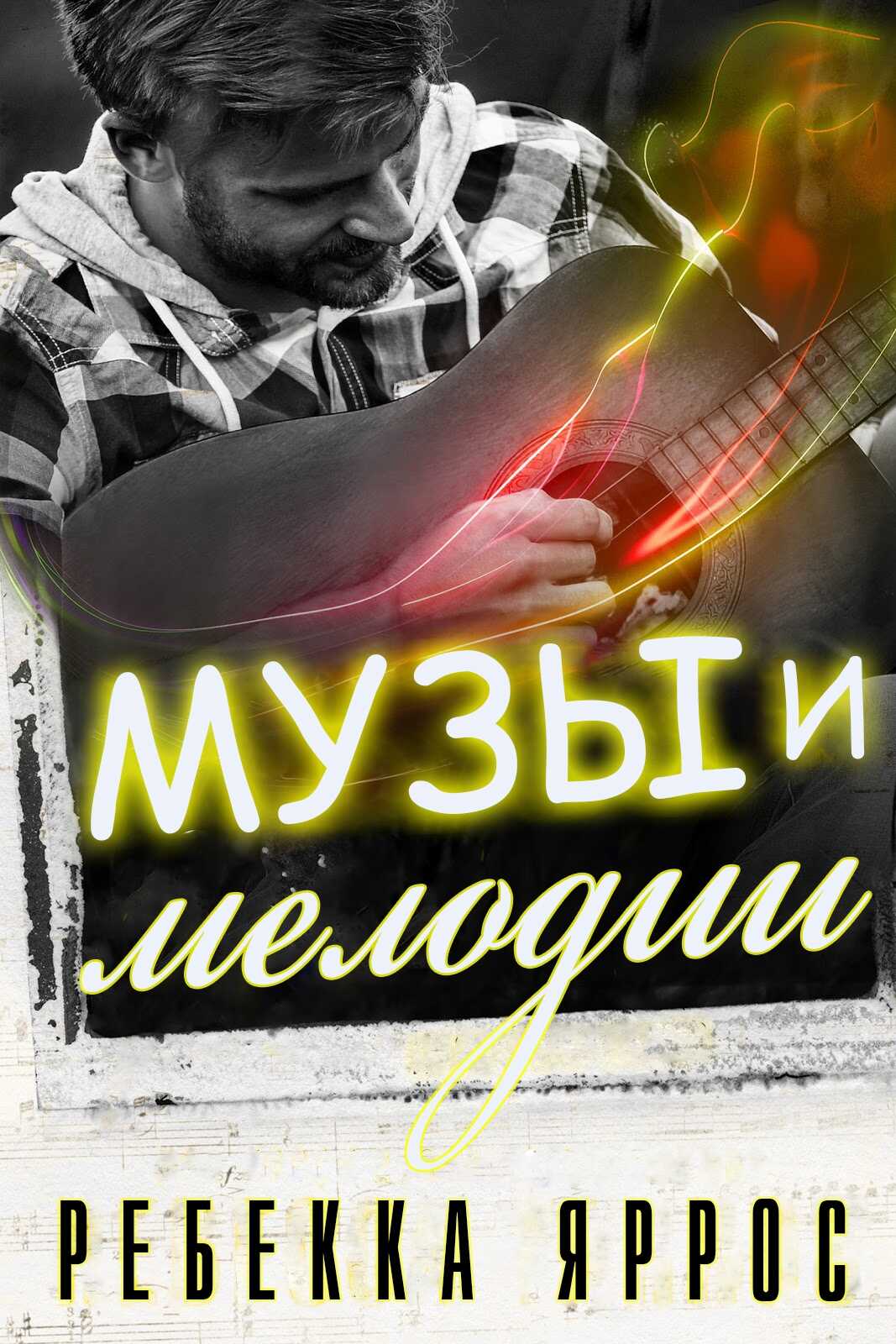 Музы и мелодии - Ребекка Яррос