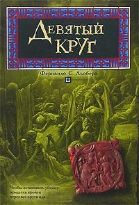 Девятый круг - Фернандо С. Льобера