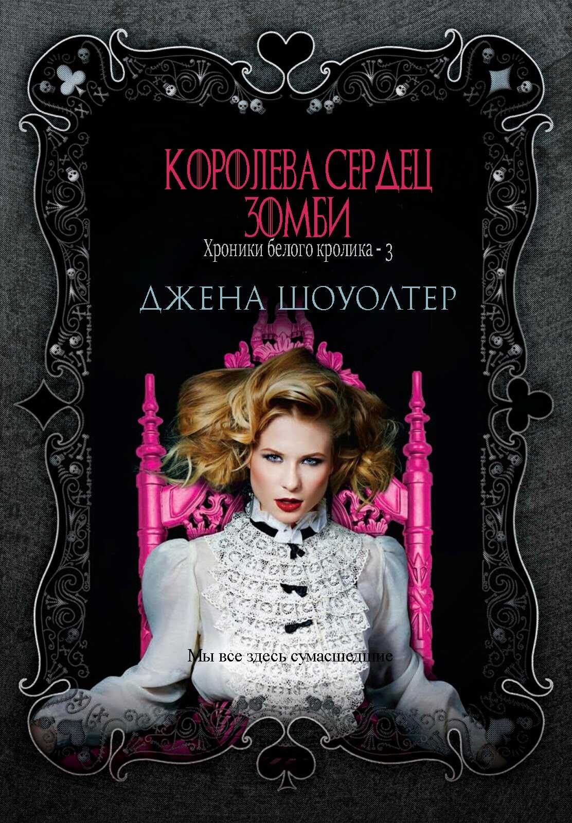 Королева сердец зомби - Джена Шоуолтер