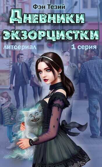 Дневники экзорцистки. Злыдни - Фэн Тезий