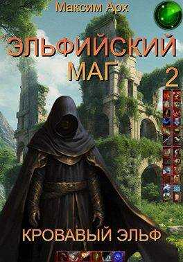 Эльфийский маг. Кровавый эльф - Максим Арх