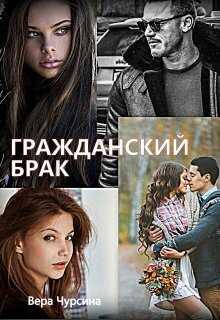Гражданский брак - Вера Чурсина