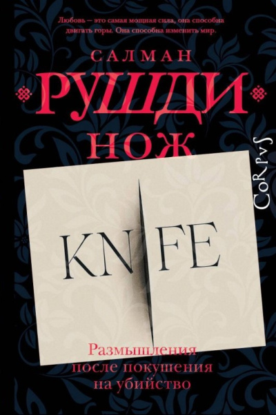 Рушди Салман – Нож