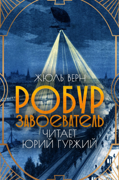 Верн Жюль – Робур - завоеватель
