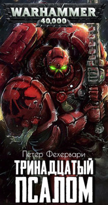 Фехервари Петер – Тринадцатый псалом
