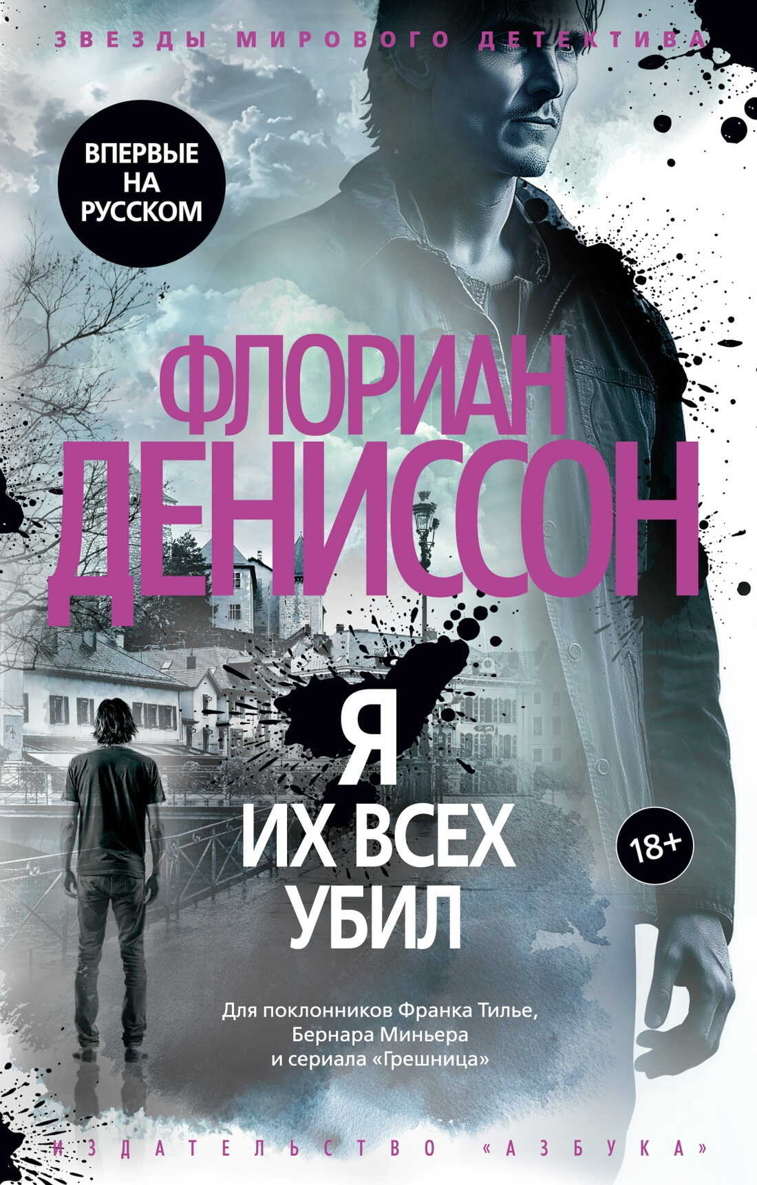 Я их всех убил - Флориан Дениссон