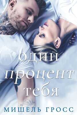 Один процент тебя - Мишель Гросс