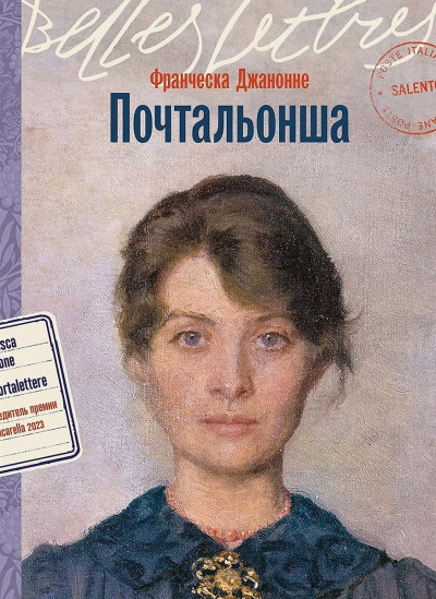 Джанноне Франческа – Почтальонша