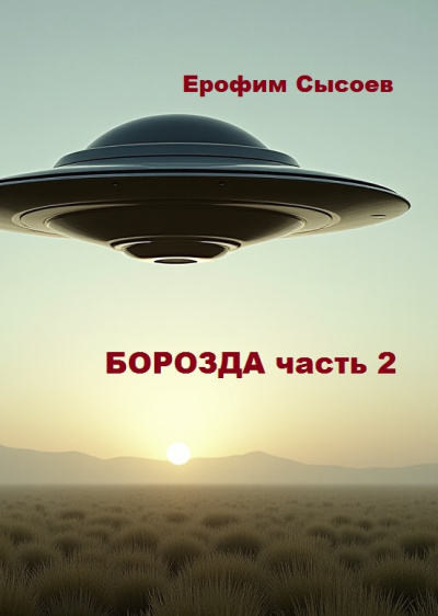 Сысоев Ерофим – Борозда, часть 2