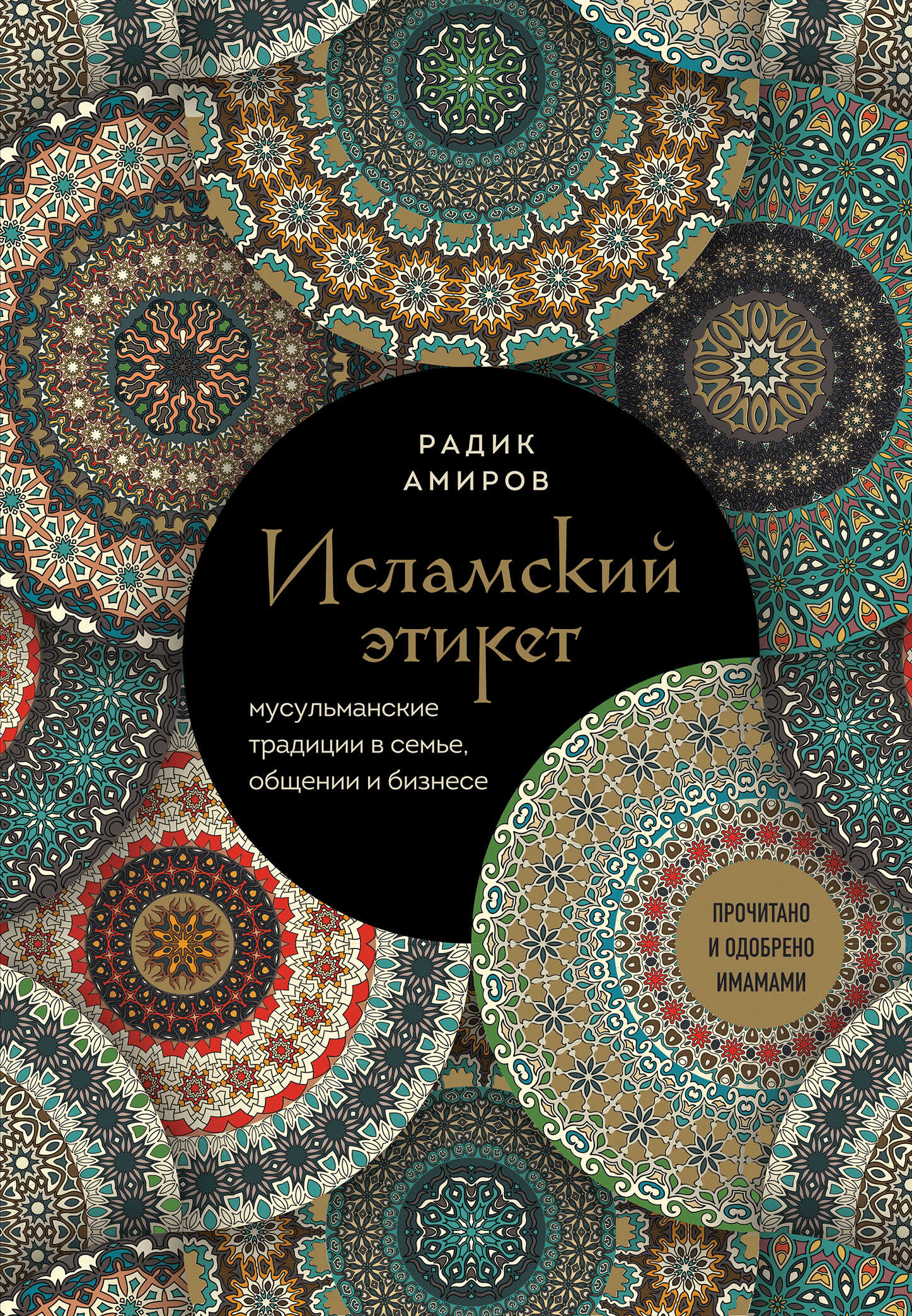 Исламский этикет. Мусульманские традиции в семье, общении и бизнесе - Радик Басырович Амиров