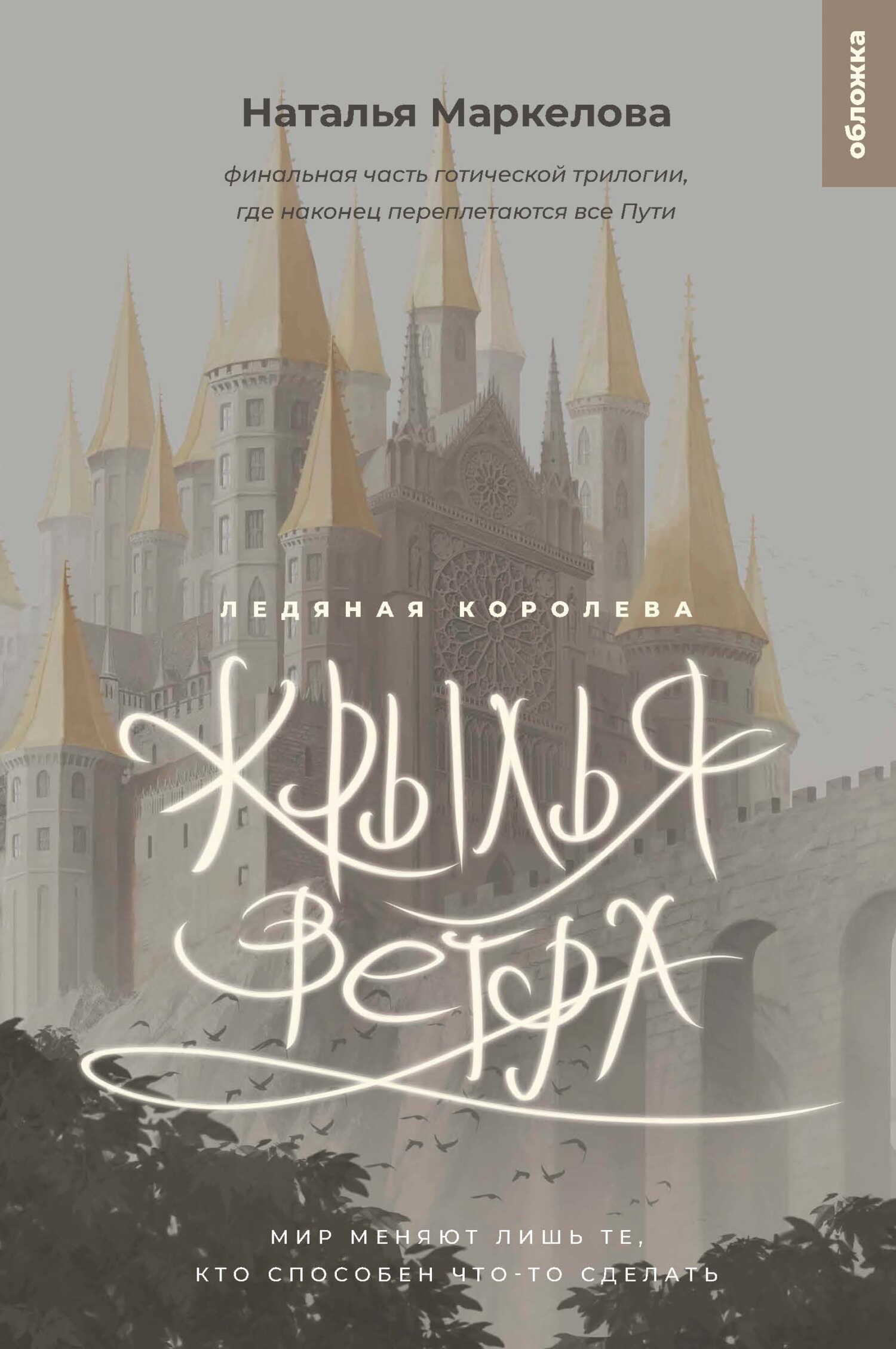 Ледяная королева - Наталья Евгеньевна Маркелова