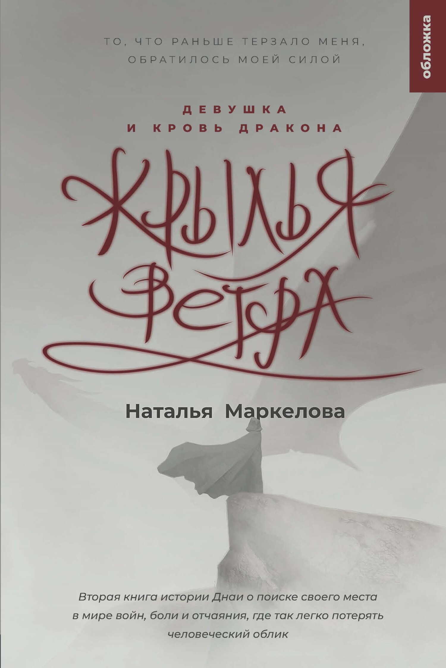 Девушка и кровь дракона - Наталья Евгеньевна Маркелова