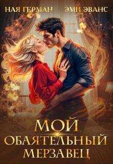 Мой обаятельный мерзавец - Эми Эванс