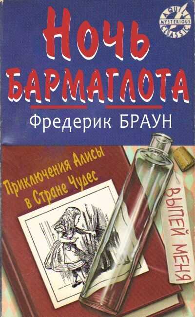 Ночь Бармаглота - Фредерик Браун