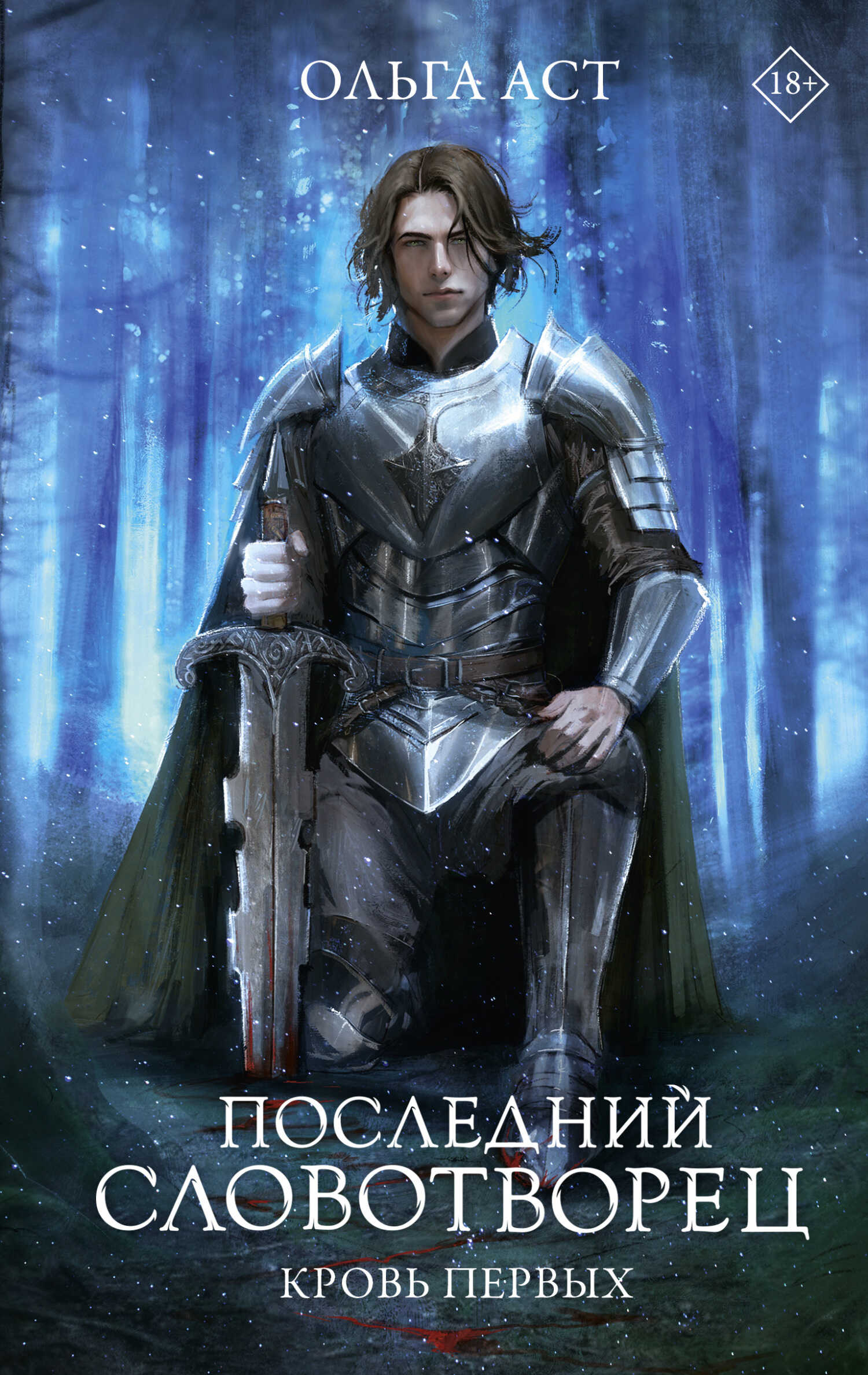 Кровь Первых - Ольга Аст