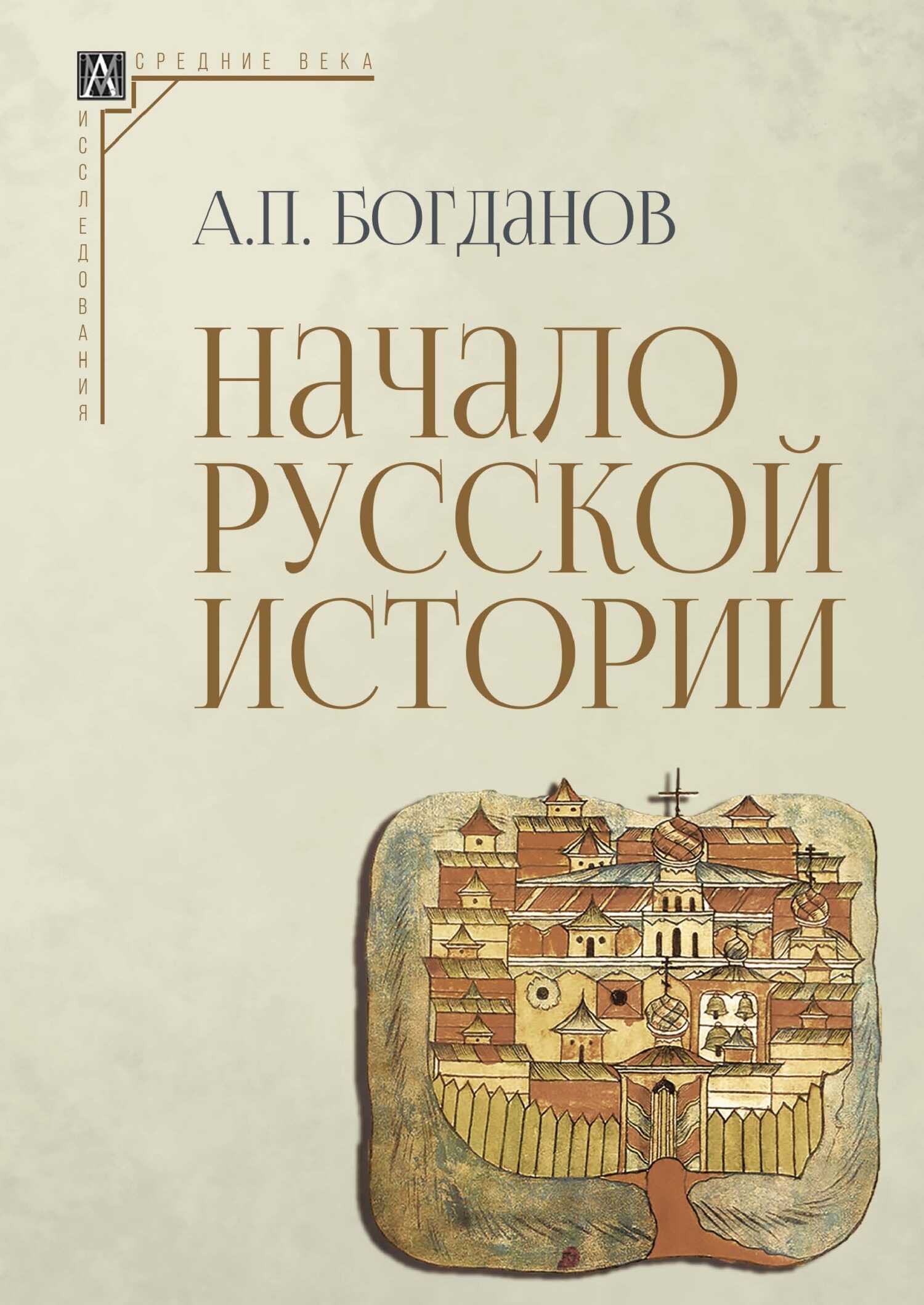 Начало русской истории - Андрей Петрович Богданов