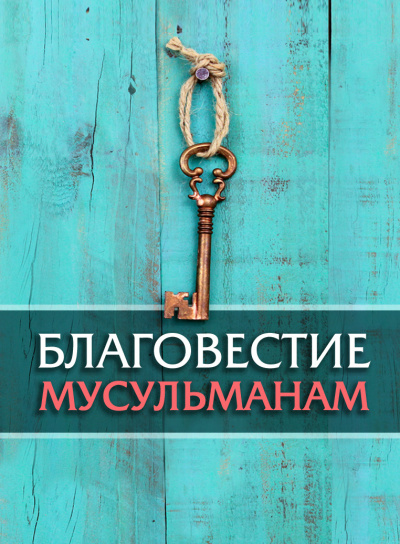 Стахеев Сергей – Благовестие мусульманам