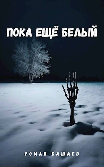 Башаев Роман – Пока еще белый