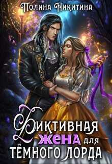 Фиктивная жена для тёмного лорда - Полина Никитина