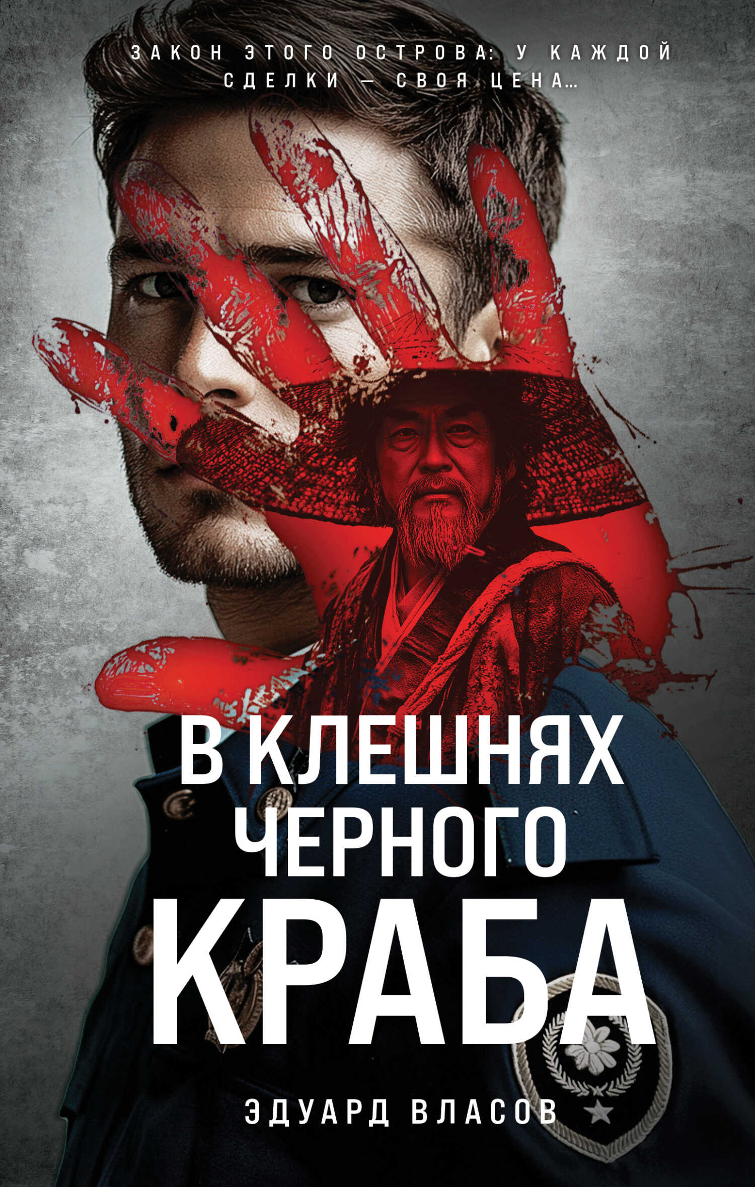 В клешнях черного краба - Эдуард Юрьевич Власов
