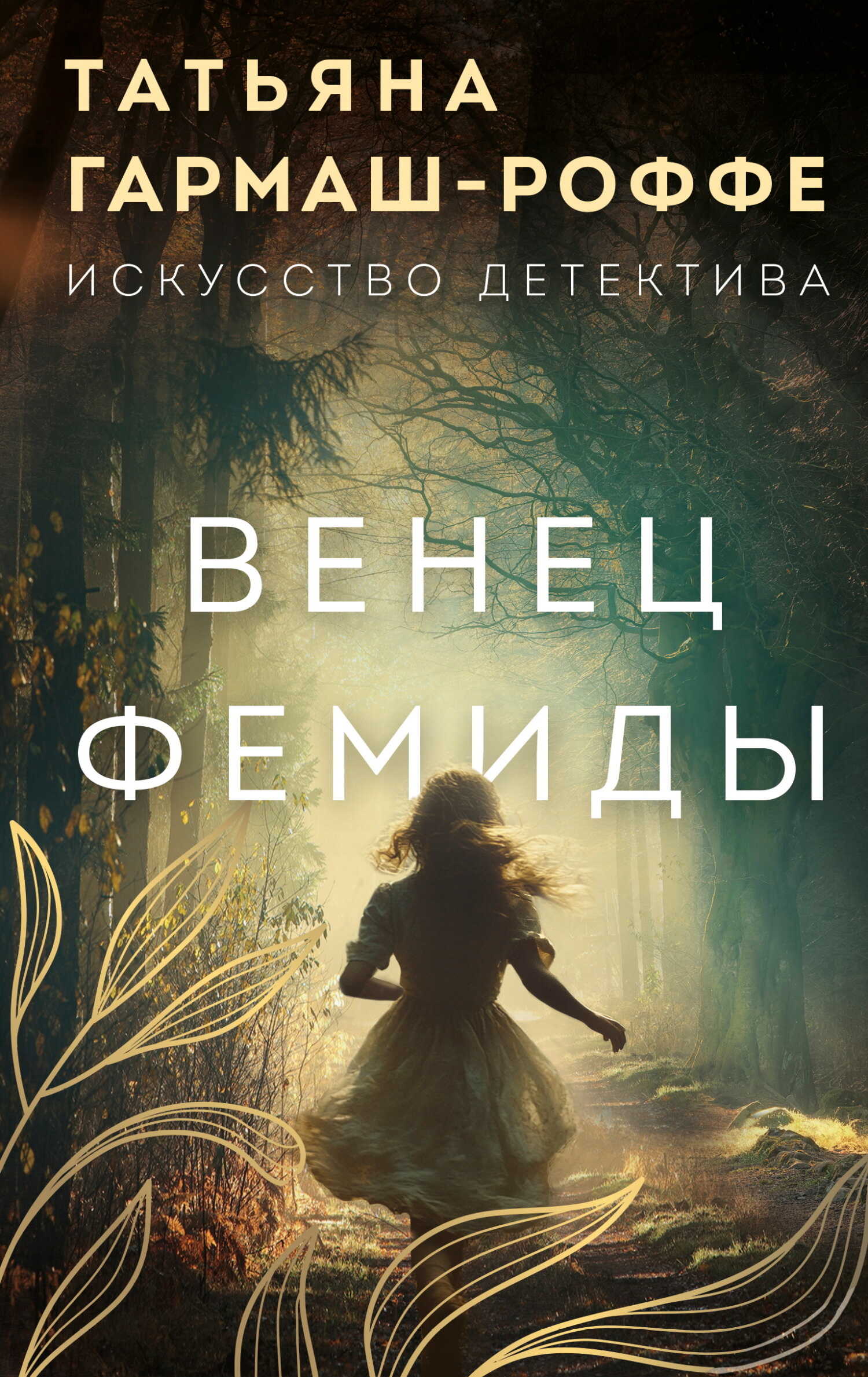 Венец Фемиды - Татьяна Владимировна Гармаш-Роффе