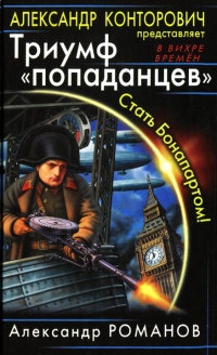 Триумф "попаданцев". Стать Бонапартом! - Александр Романов