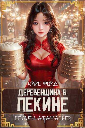 Деревенщина в Пекине 2 - Крис Форд