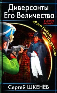 Диверсанты Его Величества. "Рука бойцов колоть устала" - Сергей Шкенев