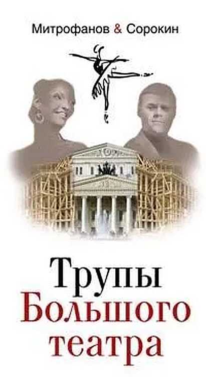 Трупы Большого театра - Алексей Валентинович Митрофанов