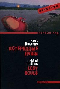 Потерянные души - Майкл Коллинз