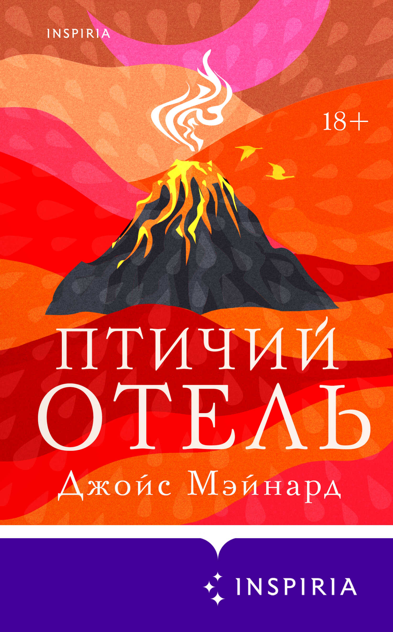 Птичий отель - Джойс Мэйнард