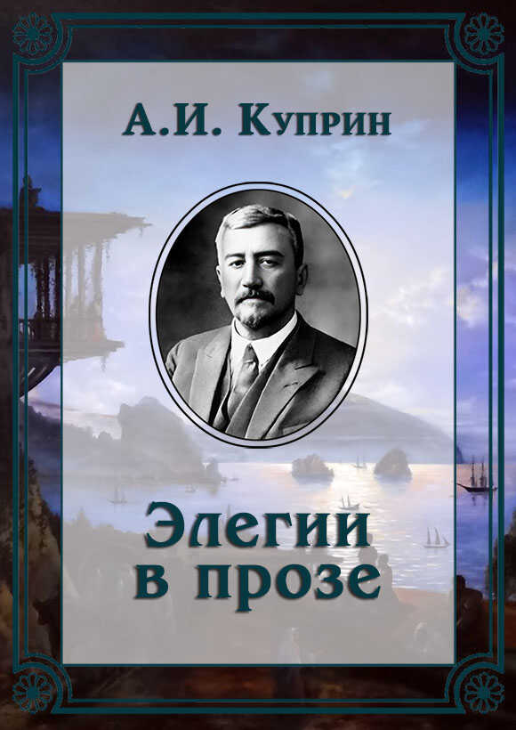 Элегии в прозе - Александр Иванович Куприн