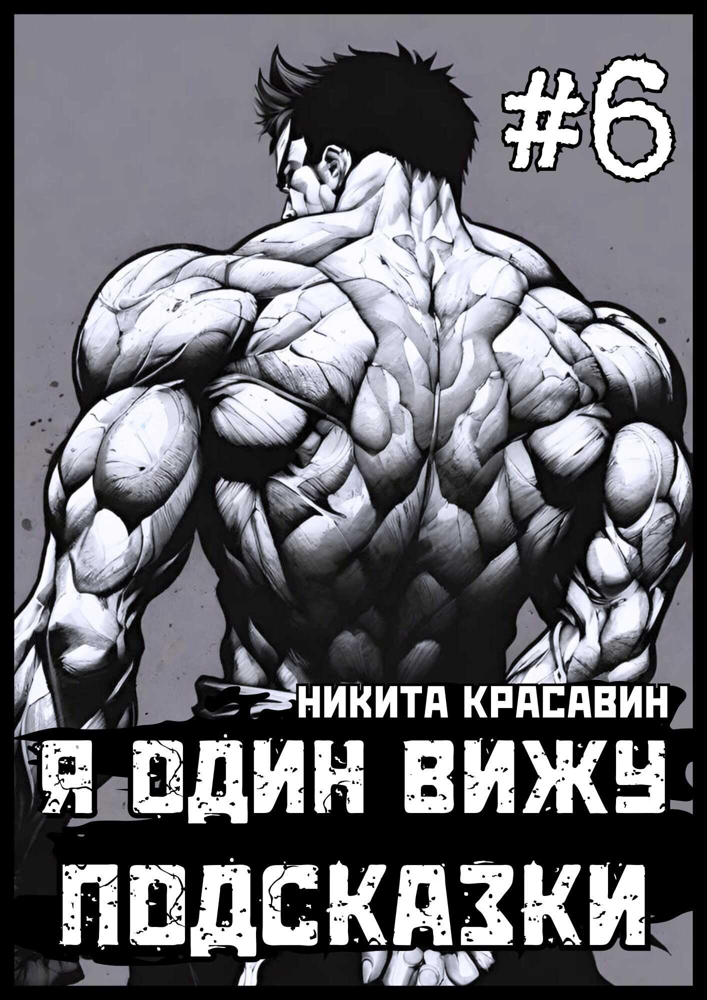 Я один вижу подсказки 6 - Никита Красавин