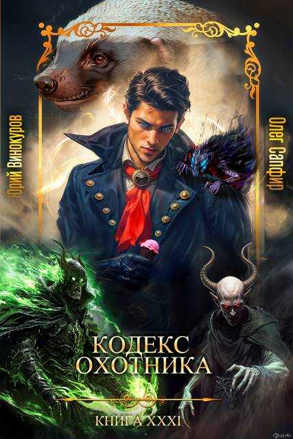 Кодекс Охотника XXXI - Юрий Винокуров