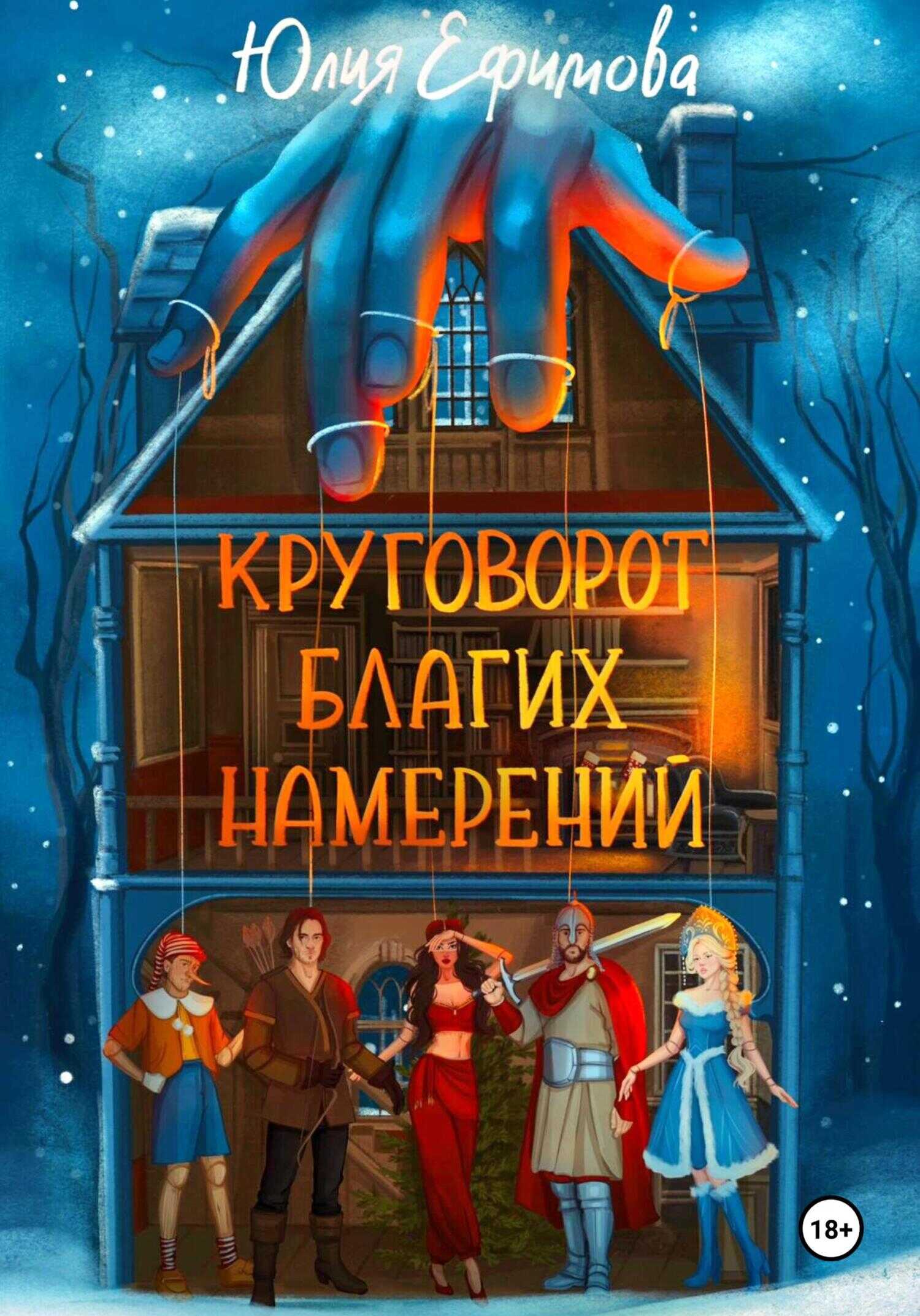 Круговорот благих намерений - Юлия Ефимова