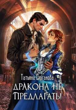 Дракона не предлагать! - Татьяна Юрьевна Серганова