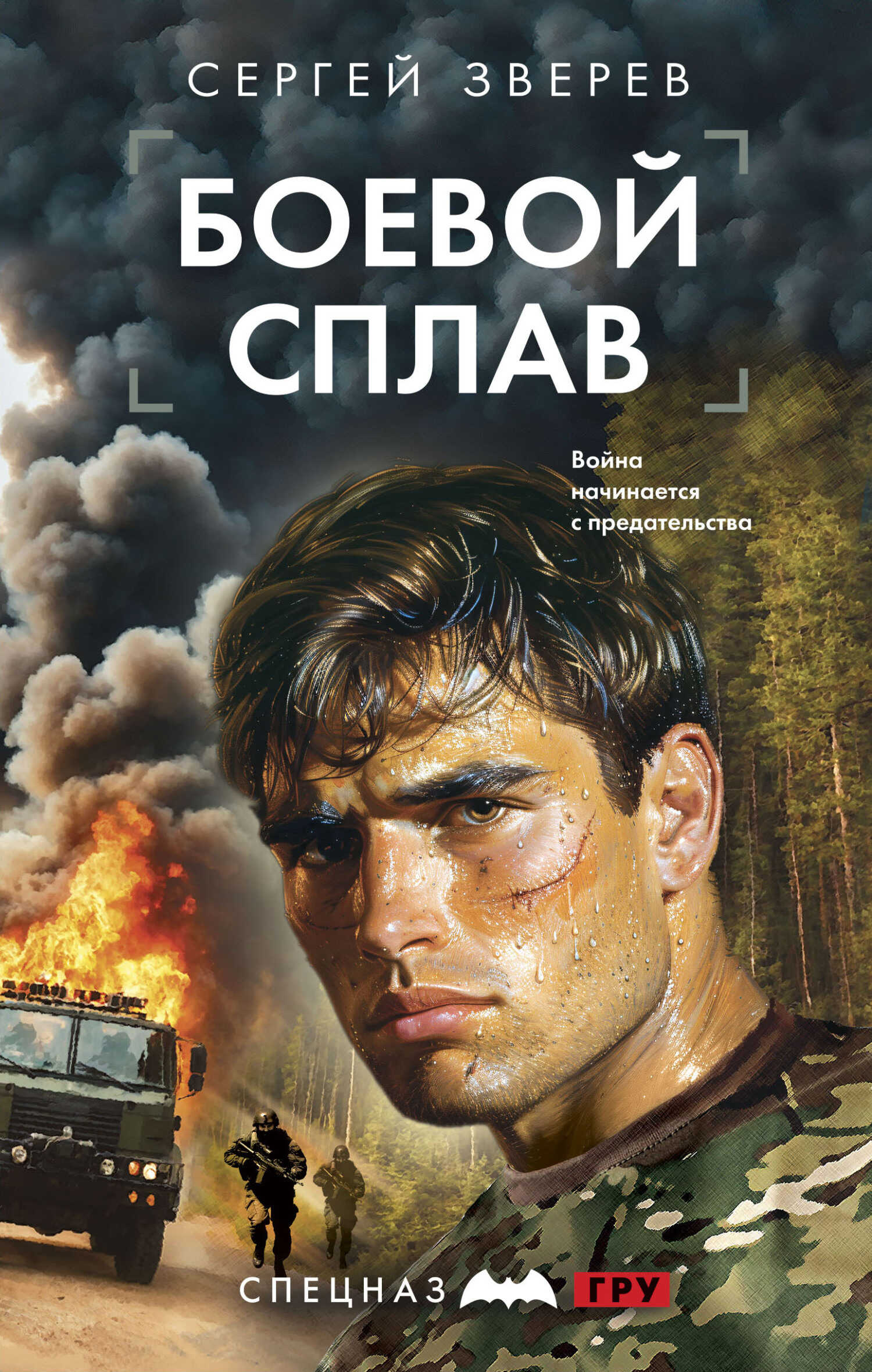 Боевой сплав - Сергей Иванович Зверев