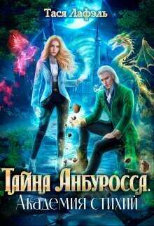 Тайна Анбуросса. Академия стихий - Тася Лафэль