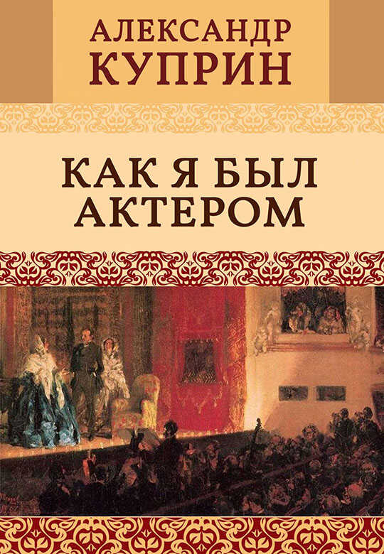 Как я был актером - Александр Иванович Куприн