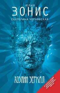 Хозяин зеркал - Юлия Зонис