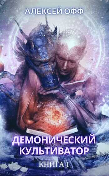 Демонический культиватор - Alexey Off