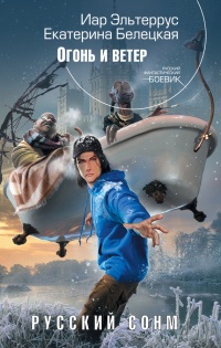 Русский Сонм. Огонь и ветер - Екатерина Белецкая