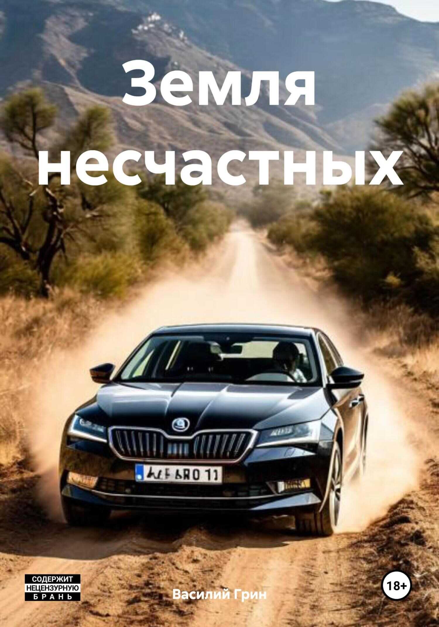 Земля несчастных - Василий Грин