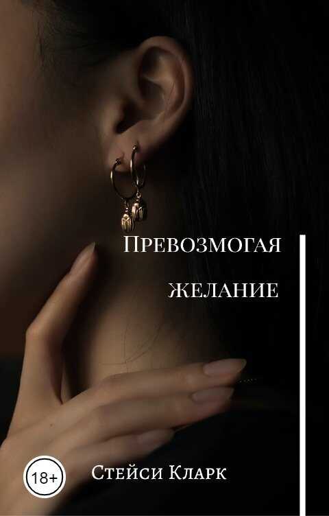 Превозмогая желание - Стейси Кларк