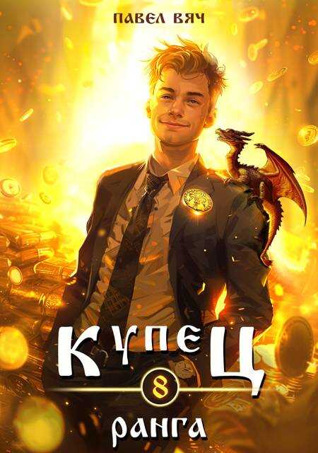 Купец VIII ранга - Павел Вяч