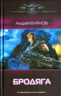 Бродяга - Андрей Буянов
