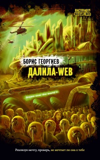 Далила-WEB - Борис Георгиев