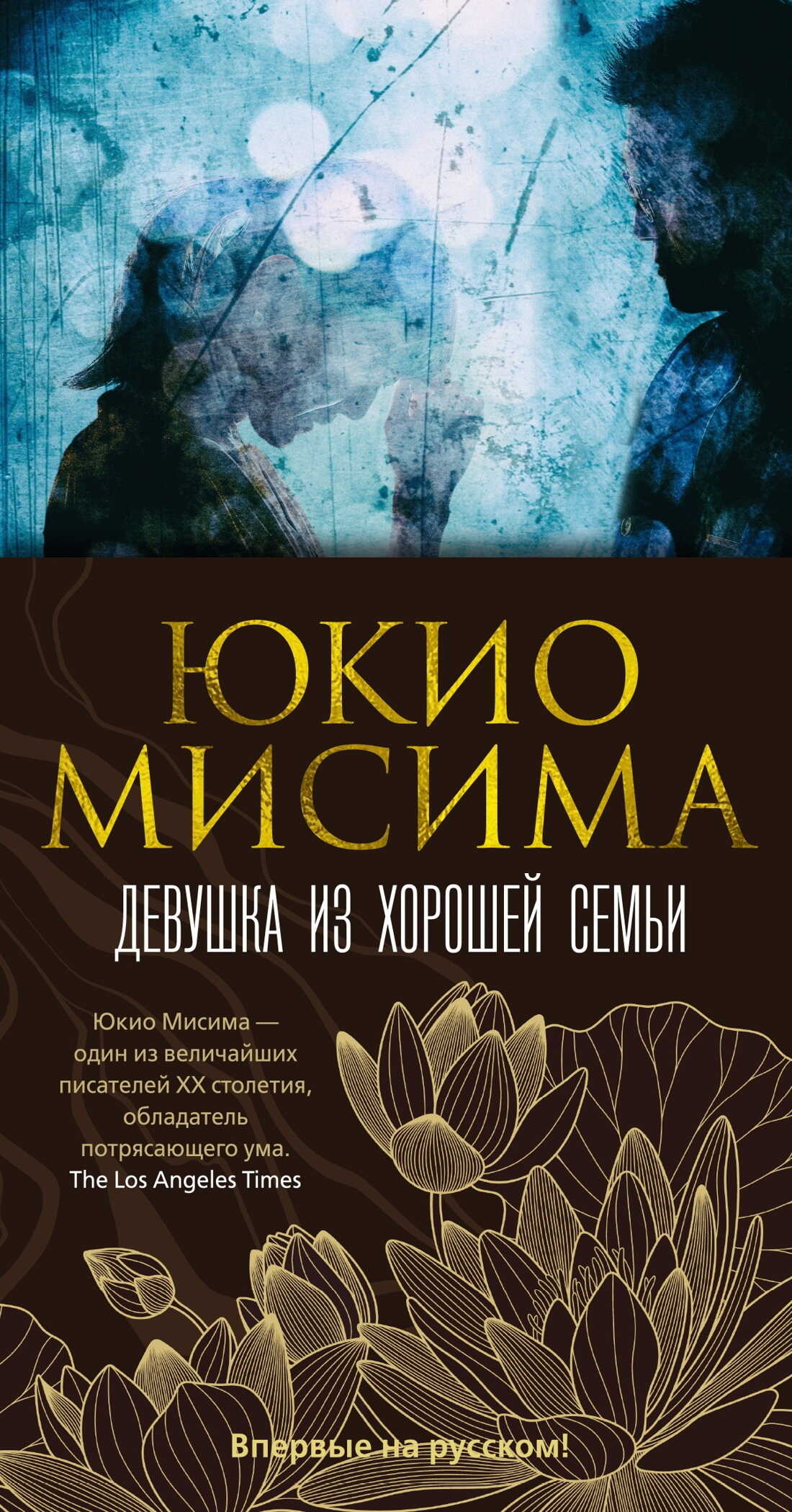 Девушка из хорошей семьи - Юкио Мисима